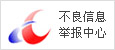 不良信息舉報